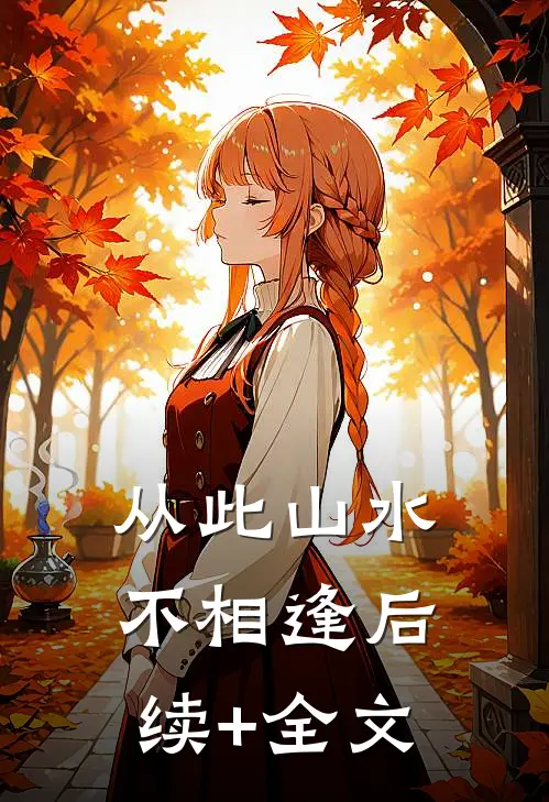 从此山水不相逢后续+全文