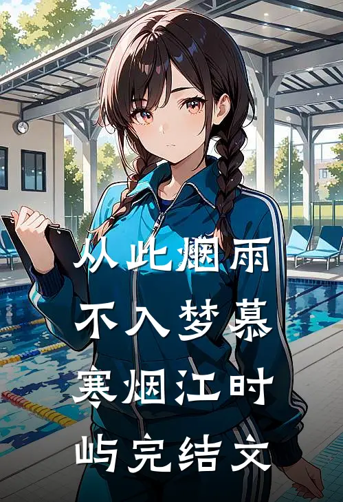 从此烟雨不入梦慕寒烟江时屿完结文
