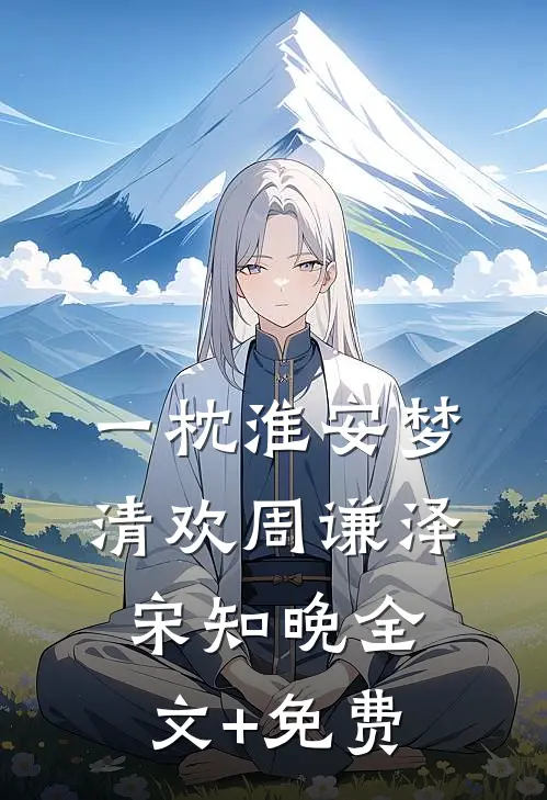 一枕淮安梦清欢周谦泽宋知晚全文+免费