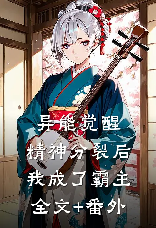 异能觉醒：精神分裂后我成了霸主全文+番外