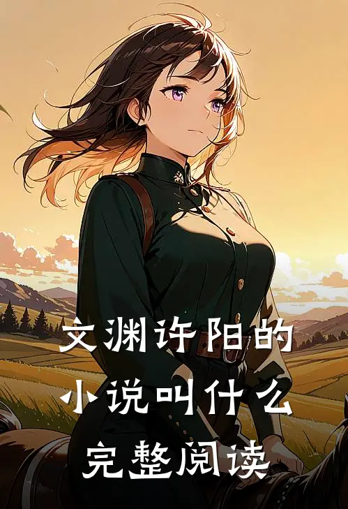 文渊许阳的小说叫什么完整阅读