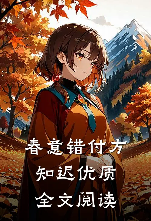 春意错付方知迟优质全文阅读