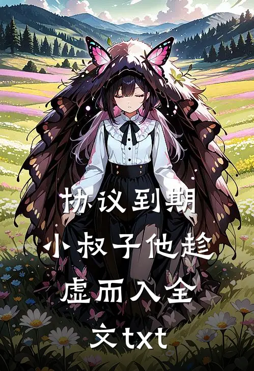 协议到期，小叔子他趁虚而入全文txt