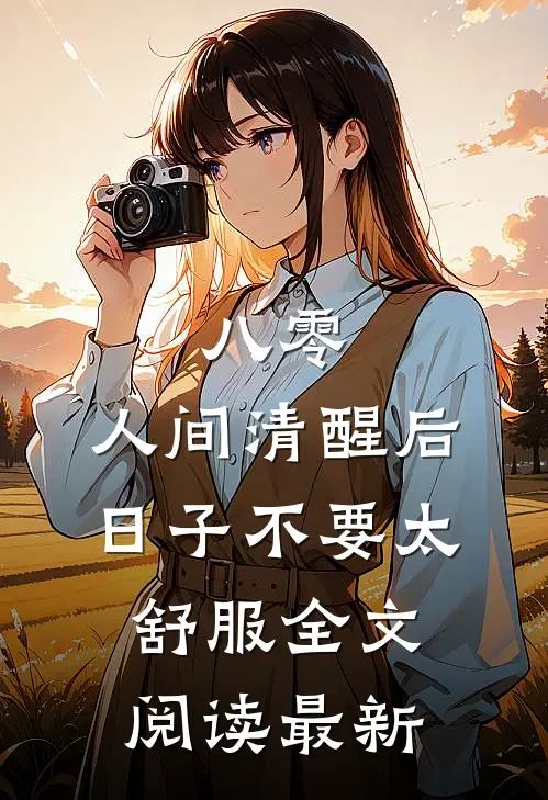 八零：人间清醒后，日子不要太舒服全文阅读最新