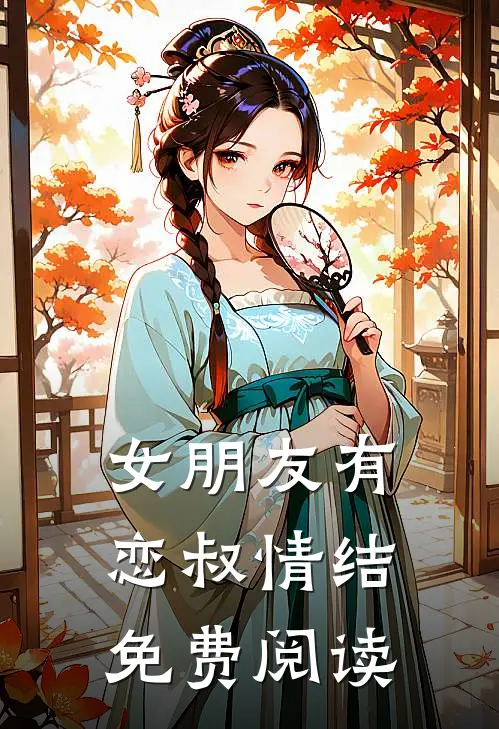 女朋友有恋叔情结免费阅读