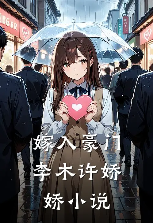 嫁入豪门李木许娇娇小说