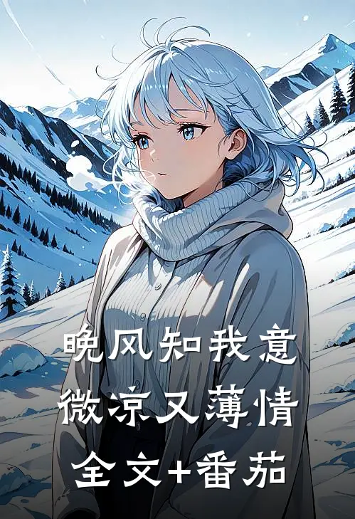 晚风知我意，微凉又薄情全文+番茄