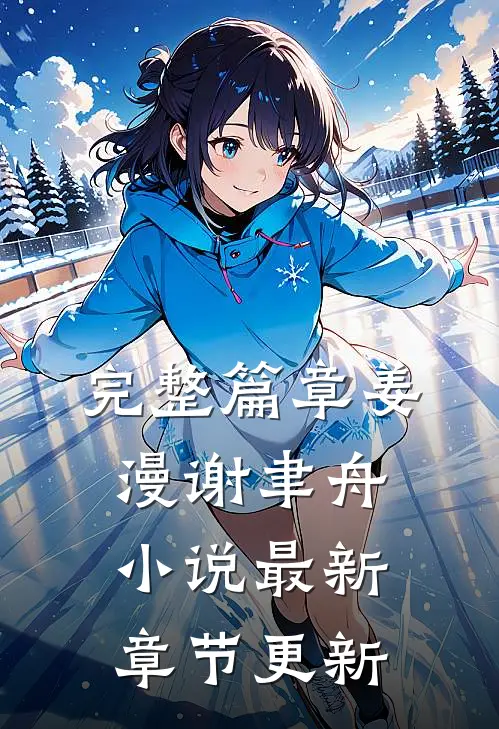 完整篇章姜漫谢聿舟小说最新章节更新