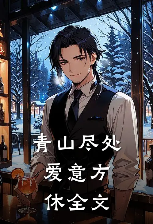 青山尽处，爱意方休全文