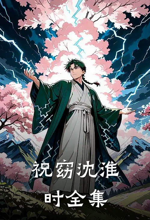 祝窈沈淮时全集