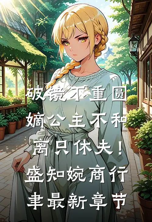 破镜不重圆，嫡公主不和离只休夫！盛知婉商行聿最新章节