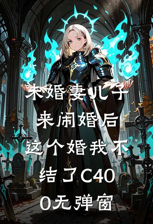 未婚妻儿子来闹婚后，这个婚我不结了C400无弹窗