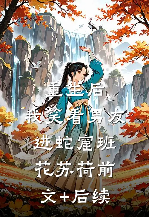 重生后，我笑看男友进蛇窟班花苏荷前文+后续