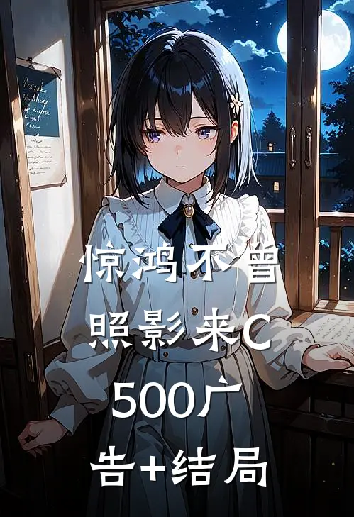 惊鸿不曾照影来C500广告+结局