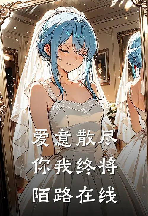 爱意散尽，你我终将陌路在线