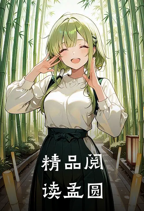精品阅读孟圆