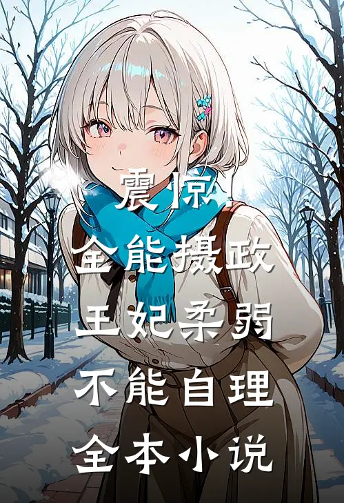 震惊！全能摄政王妃柔弱不能自理全本小说