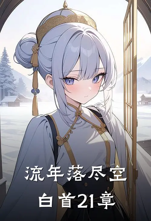 流年落尽空白首21章