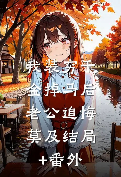 我装穷千金掉马后，老公追悔莫及结局+番外