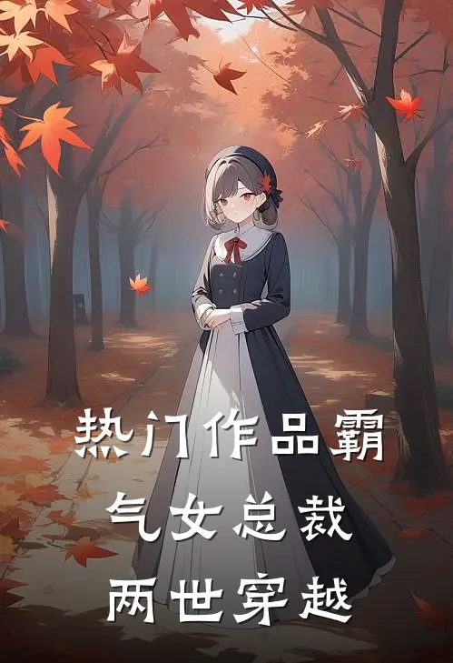 热门作品霸气女总裁两世穿越