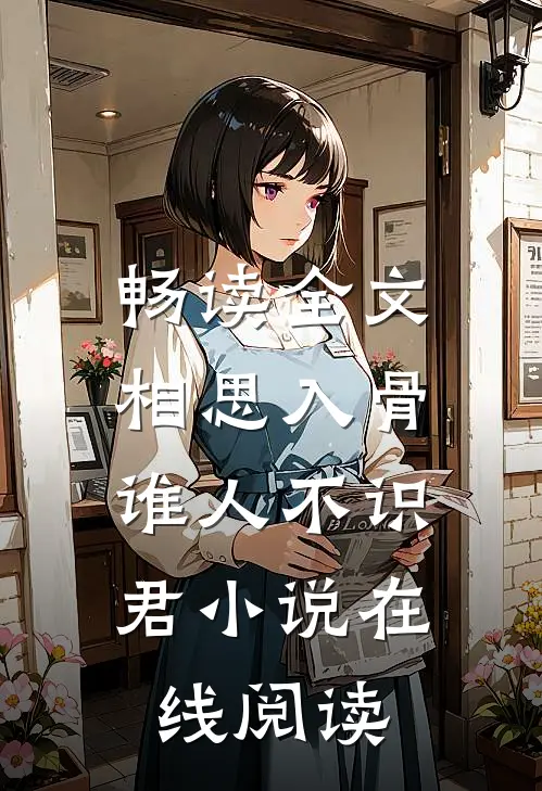 畅读全文相思入骨:谁人不识君小说在线阅读