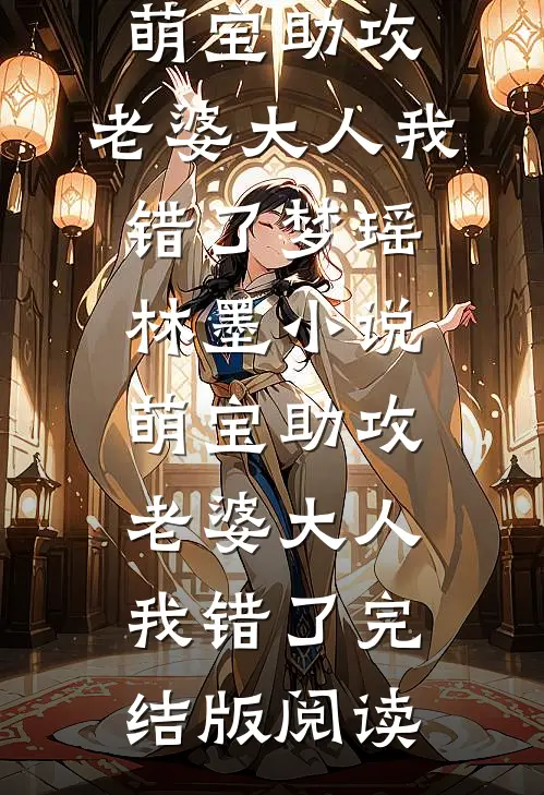 萌宝助攻：老婆大人我错了梦瑶林墨小说_萌宝助攻：老婆大人我错了完结版阅读