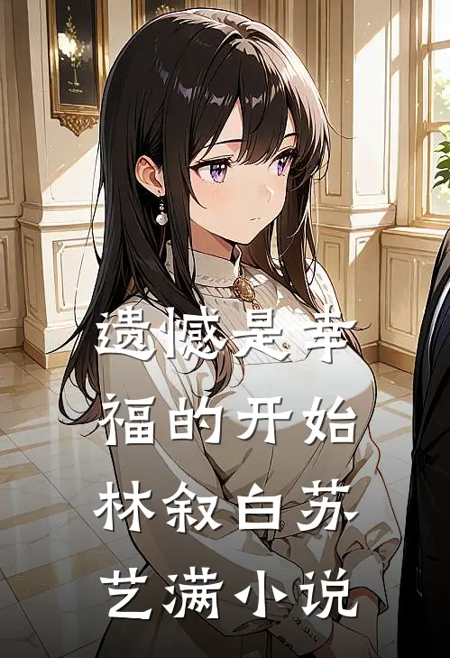 遗憾是幸福的开始林叙白苏艺满小说
