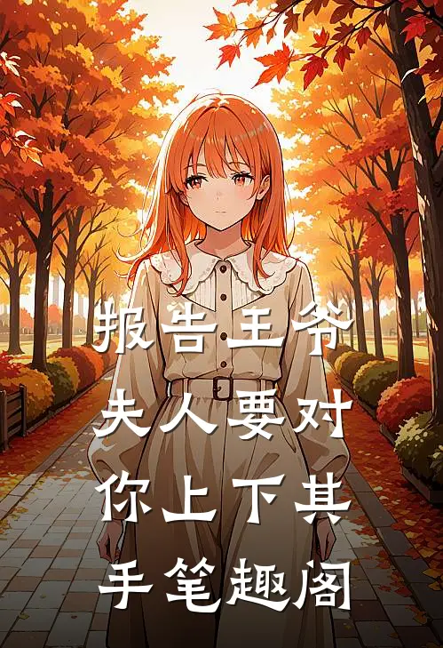 报告王爷，夫人要对你上下其手笔趣阁