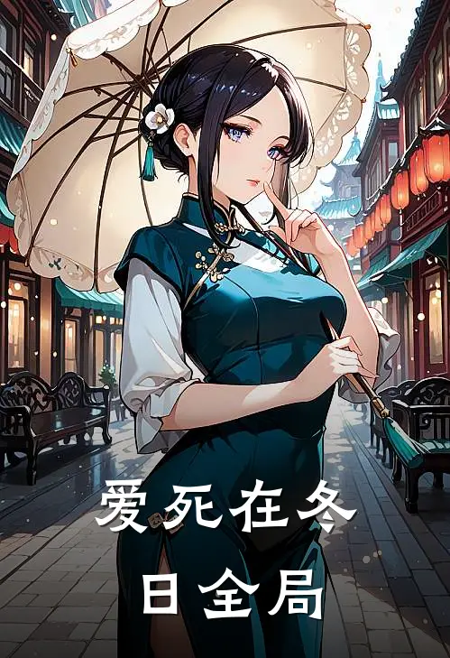 爱死在冬日全局
