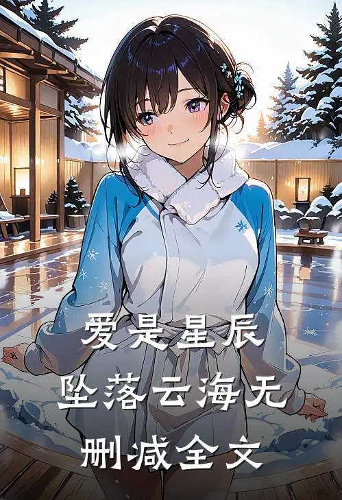 爱是星辰，坠落云海无删减全文