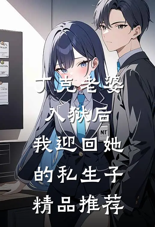 丁克老婆入狱后，我迎回她的私生子精品推荐