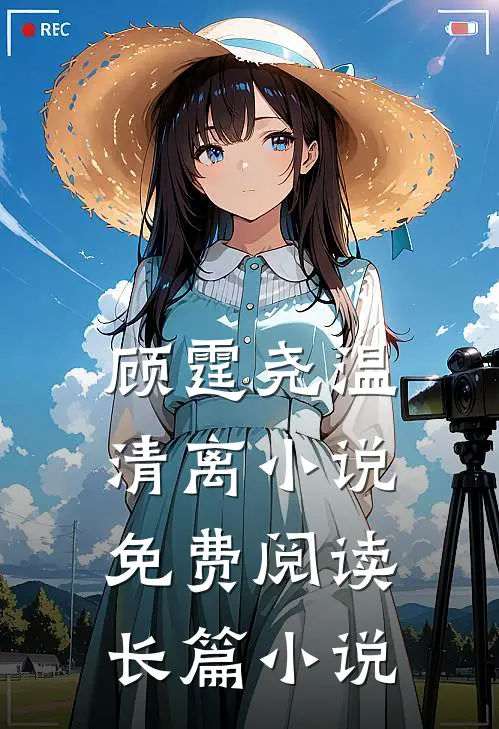 顾霆尧温清离小说免费阅读长篇小说