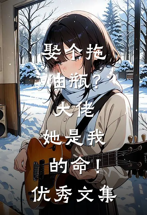娶个拖油瓶？大佬：她是我的命！优秀文集