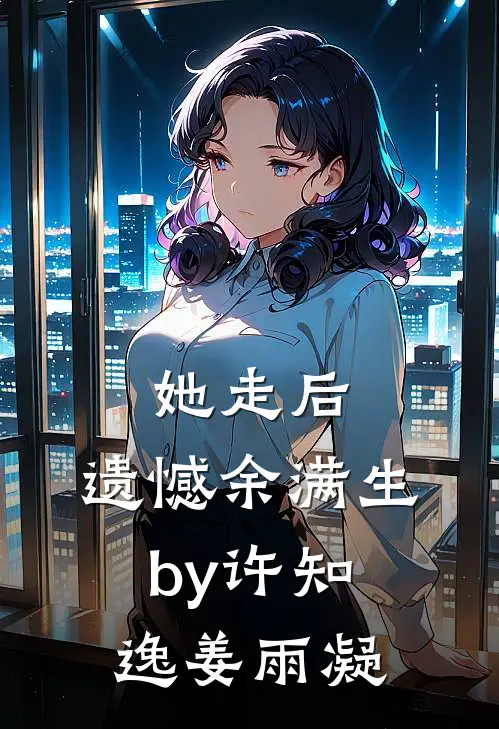 她走后，遗憾余满生by许知逸姜雨凝