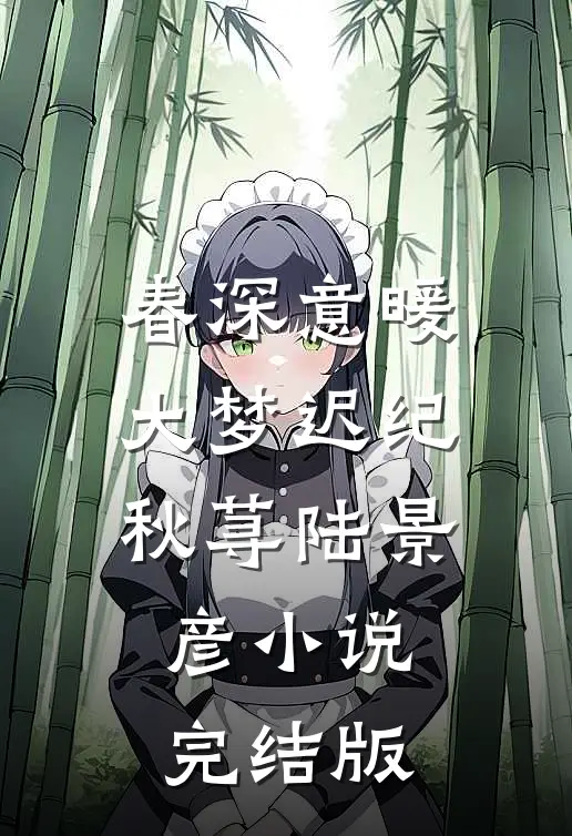 春深意暖大梦迟纪秋荨陆景彦小说完结版