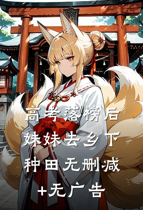 高考落榜后，妹妹去乡下种田无删减+无广告