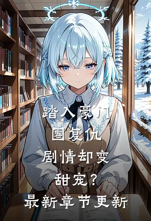 踏入豪门圈复仇，剧情却变甜宠？最新章节更新
