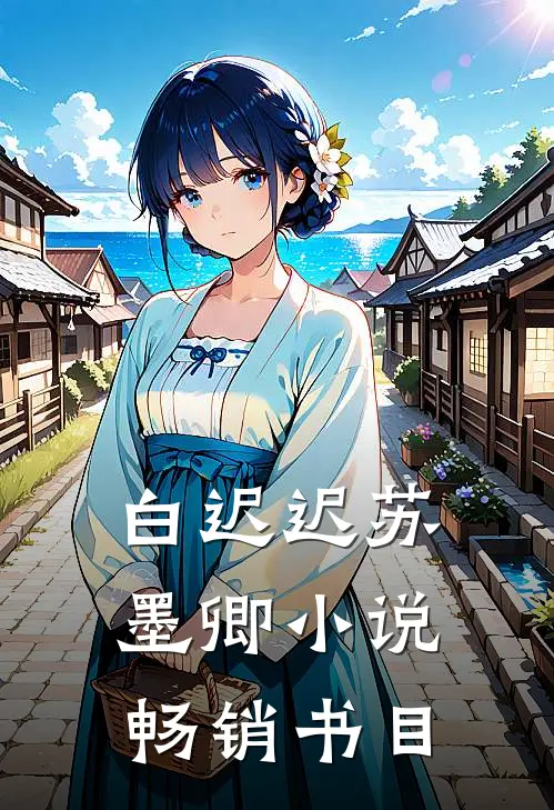 白迟迟苏墨卿小说畅销书目
