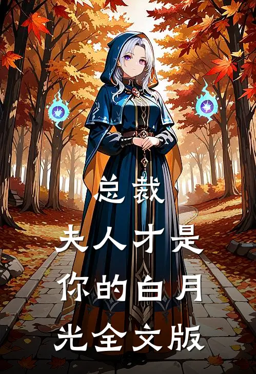 总裁,夫人才是你的白月光全文版