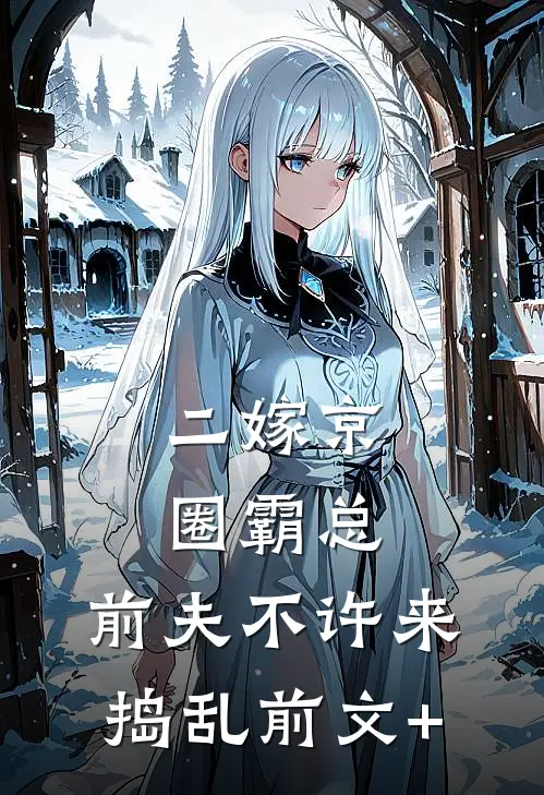 二嫁京圈霸总，前夫不许来捣乱前文+