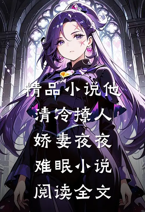 精品小说他清冷撩人,娇妻夜夜难眠 小说阅读全文