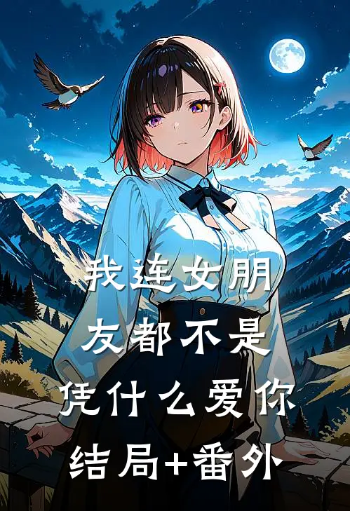 我连女朋友都不是，凭什么爱你结局+番外