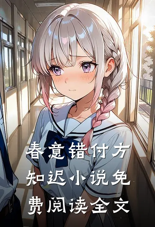 春意错付方知迟小说免费阅读全文