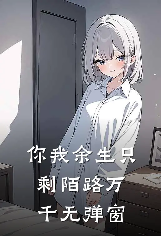 你我余生只剩陌路万千无弹窗