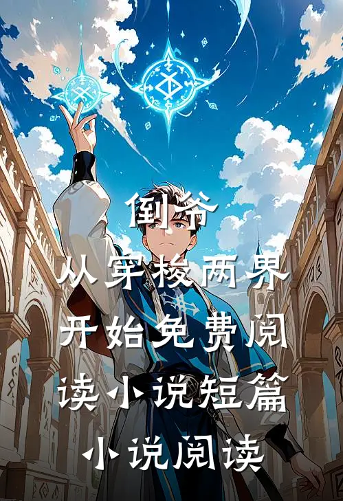 倒爷,从穿梭两界开始免费阅读小说短篇小说阅读