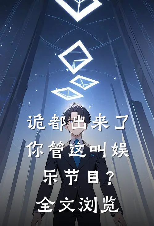 诡都出来了，你管这叫娱乐节目？全文浏览