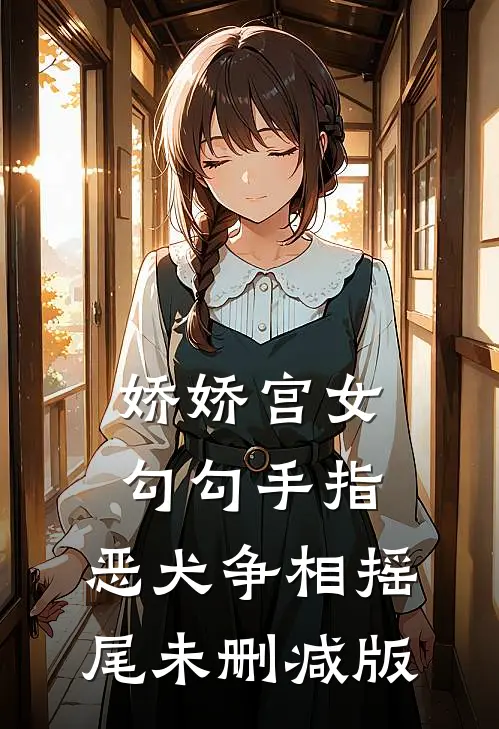娇娇宫女勾勾手指，恶犬争相摇尾未删减版