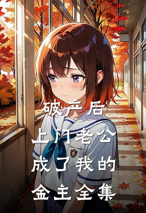 破产后，上门老公成了我的金主 全集