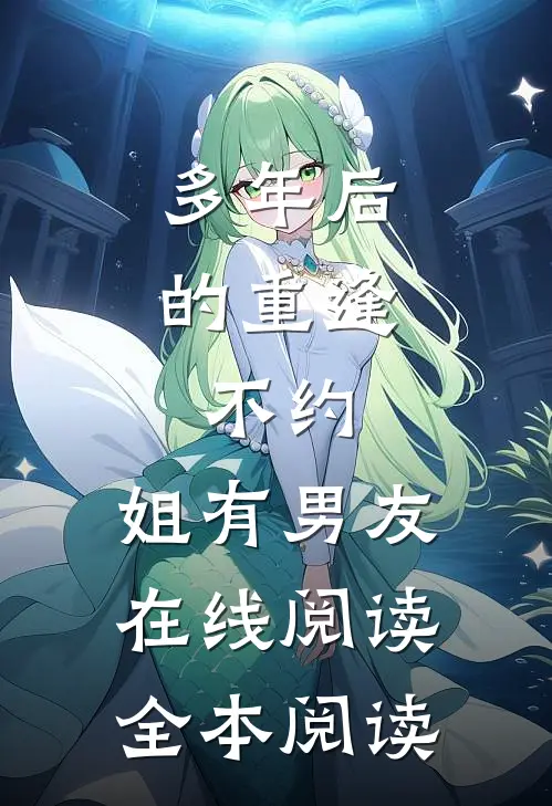 多年后的重逢，不约，姐有男友在线阅读全本阅读