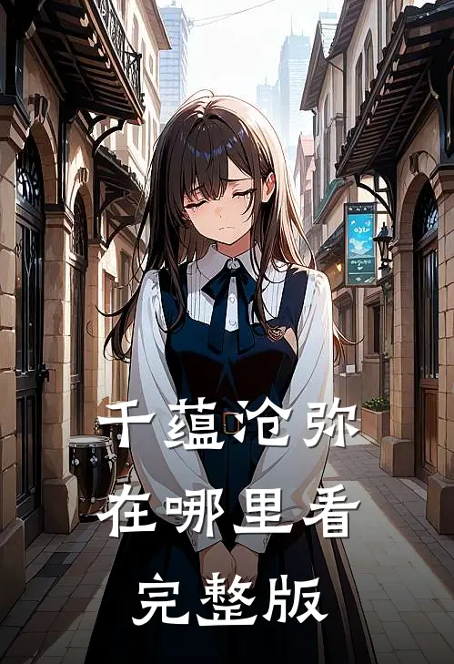千蕴沧弥在哪里看完整版